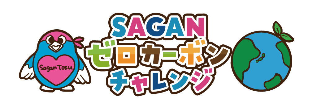 ゼロカーボンチャレンジ